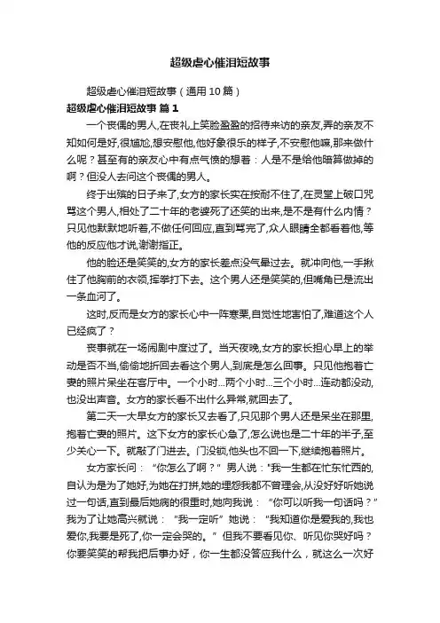 超级虐心催泪短故事（通用10篇）