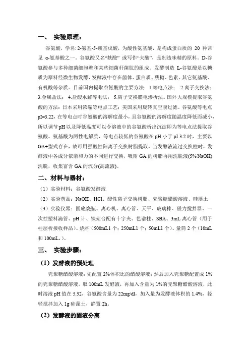 发酵液中谷氨酸的提取纯化