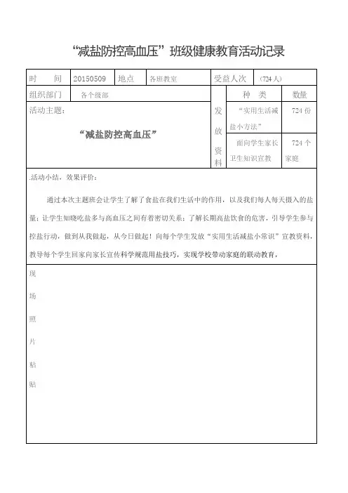减盐防控高血压健康教育活动记录