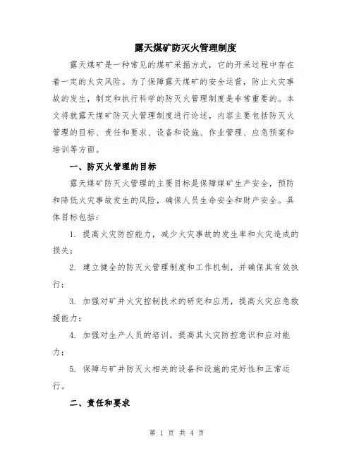 露天煤矿防灭火管理制度
