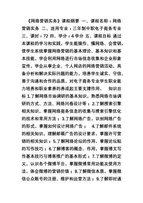 《网络营销实务》课程纲要