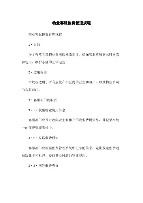 物业客服催费管理规程