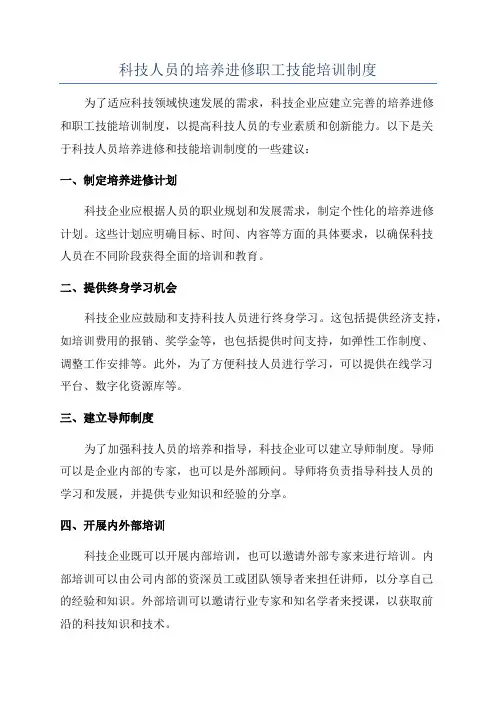 科技人员的培养进修职工技能培训制度