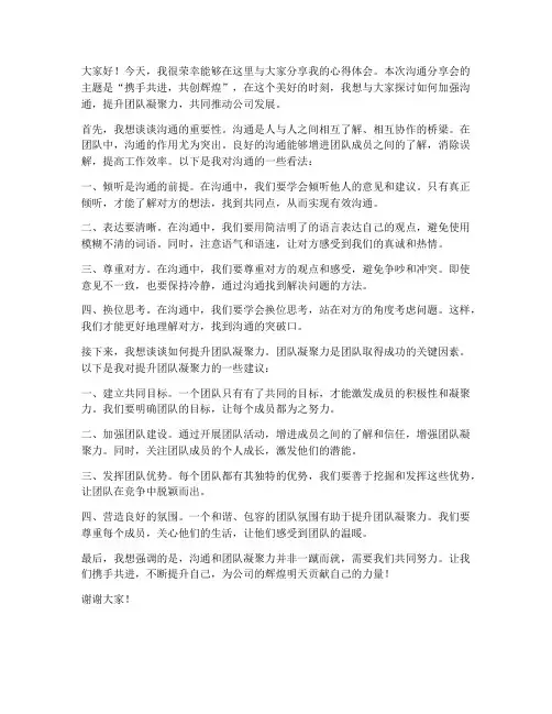 沟通分享会发言稿范文