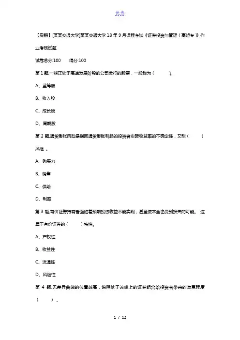 西安交通大学18年9月课程考试《证券投资与管理(高起专)》作业考核试题
