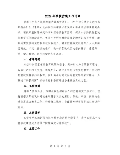 2024年学校防震工作计划（三篇）