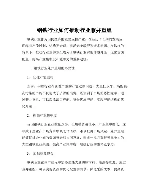 钢铁行业如何推动行业兼并重组