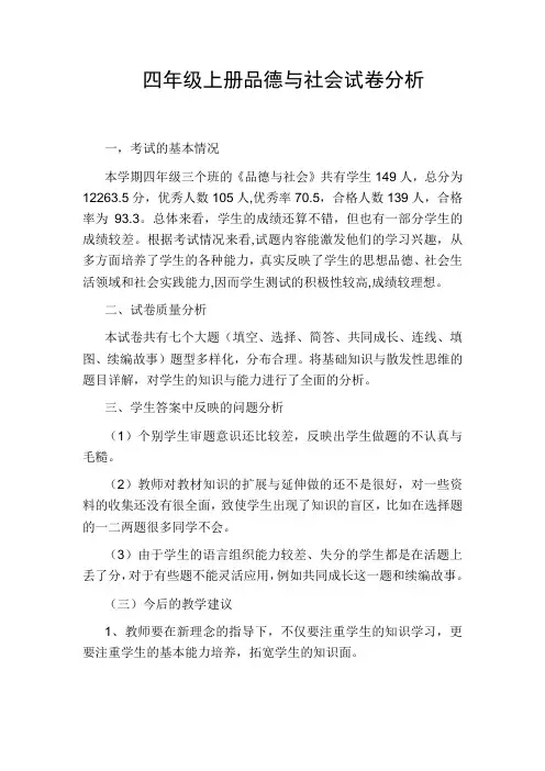 四年级上册品德与社会试卷分析