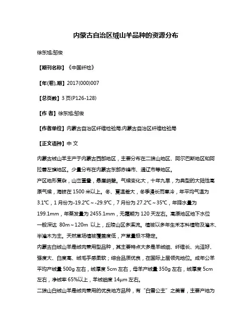 内蒙古自治区绒山羊品种的资源分布