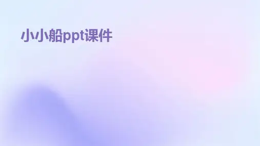 小小船ppt课件