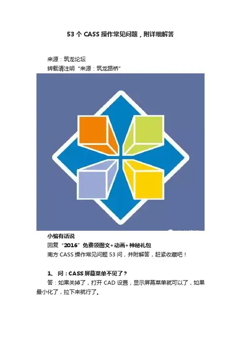 53个CASS操作常见问题，附详细解答