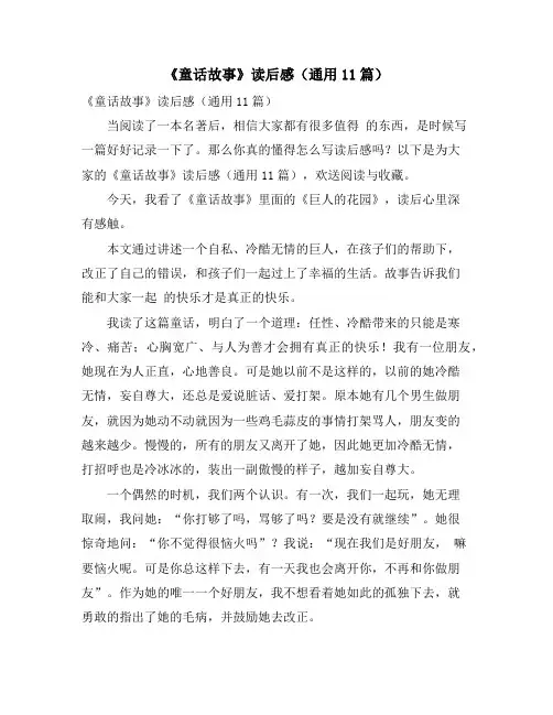 《童话故事》读后感(通用11篇)