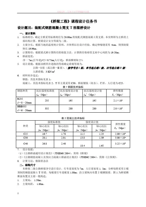 桥工课程设计任务书(钢筋混凝土简支t形梁)