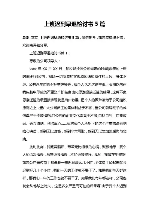 上班迟到早退检讨书5篇
