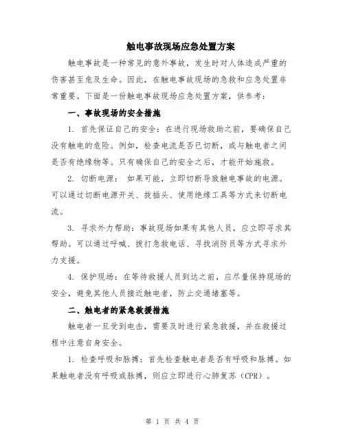 触电事故现场应急处置方案