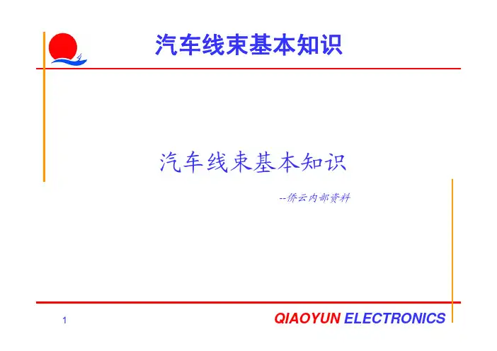 汽车线束基本知识