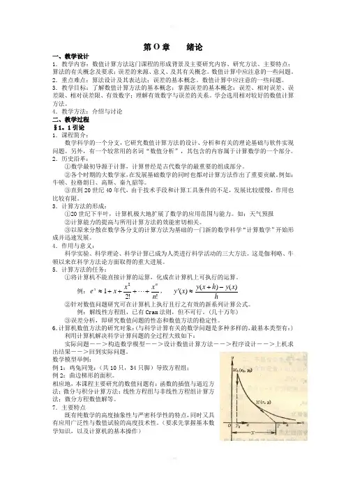 计算机数值方法教案