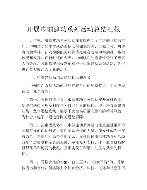 开展巾帼建功系列活动总结汇报