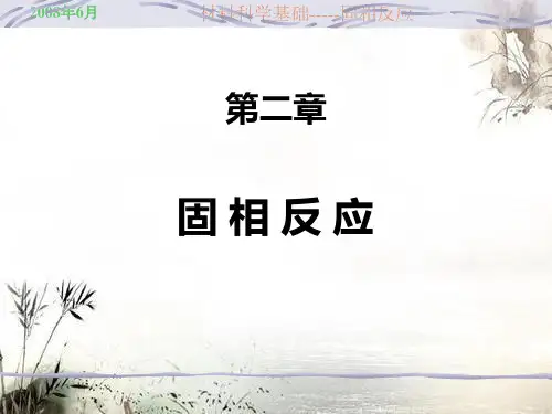 第二章固相反应