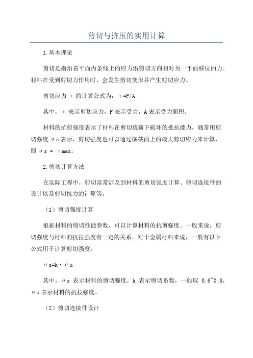剪切与挤压的实用计算