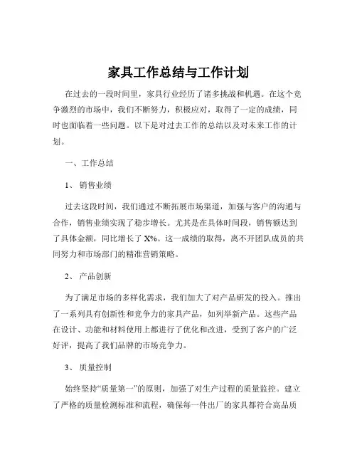 家具工作总结与工作计划