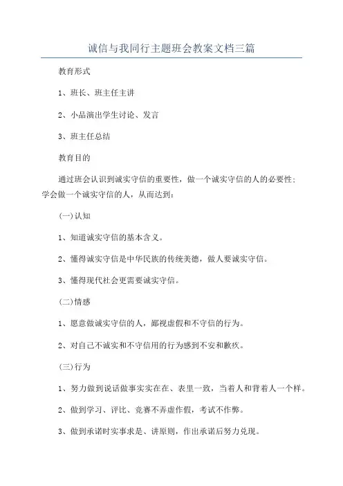 诚信与我同行主题班会教案文档三篇