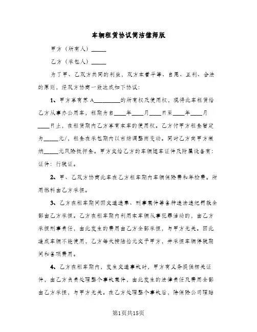 车辆租赁协议简洁律师版(四篇)