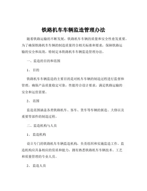 铁路机车车辆监造管理办法