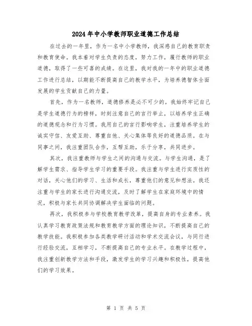 2024年中小学教师职业道德工作总结（二篇）