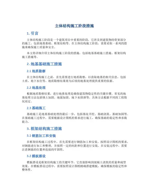 主体结构施工阶段措施