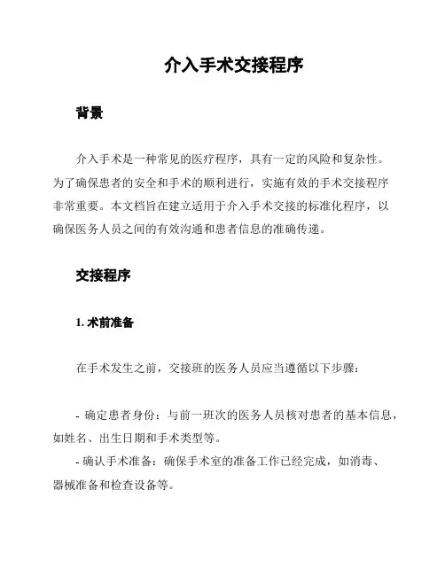 介入手术交接程序