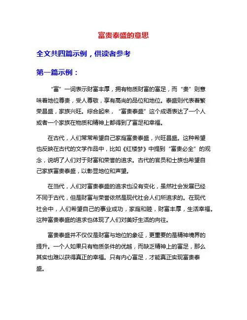富贵泰盛的意思