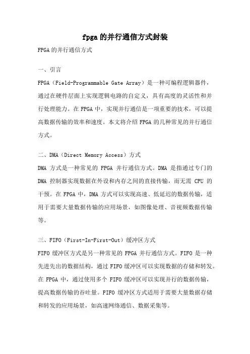 fpga的并行通信方式封装