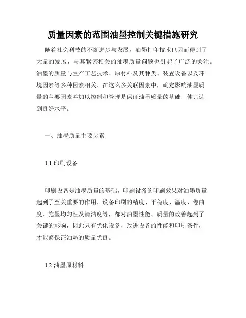 质量因素的范围油墨控制关键措施研究