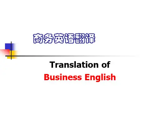 商务英语翻译 第五章  商务信函翻译2