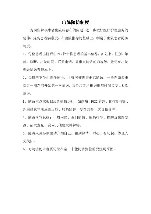 肿瘤科出院随访制度