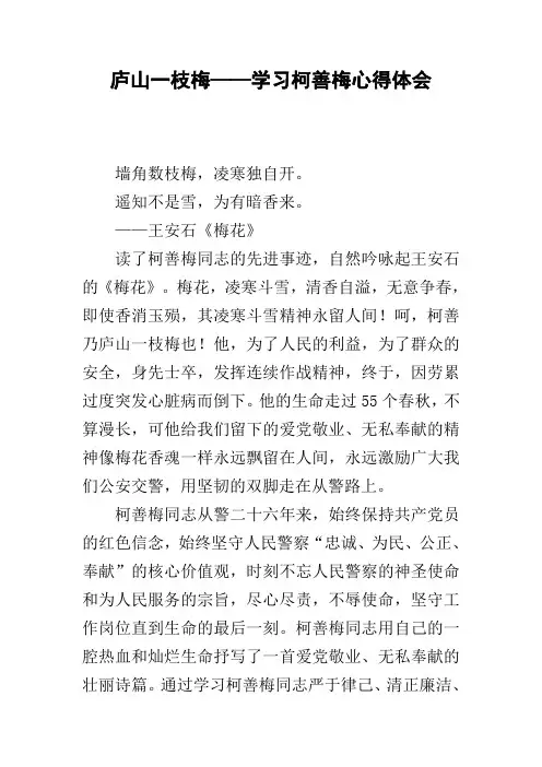 庐山一枝梅——学习柯善梅心得体会