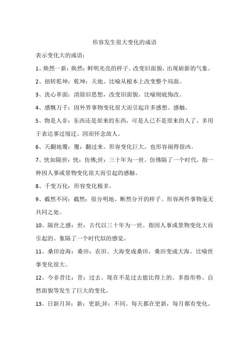 形容发生很大变化的成语