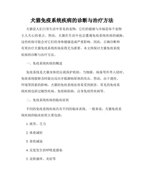 犬猫免疫系统疾病的诊断与治疗方法