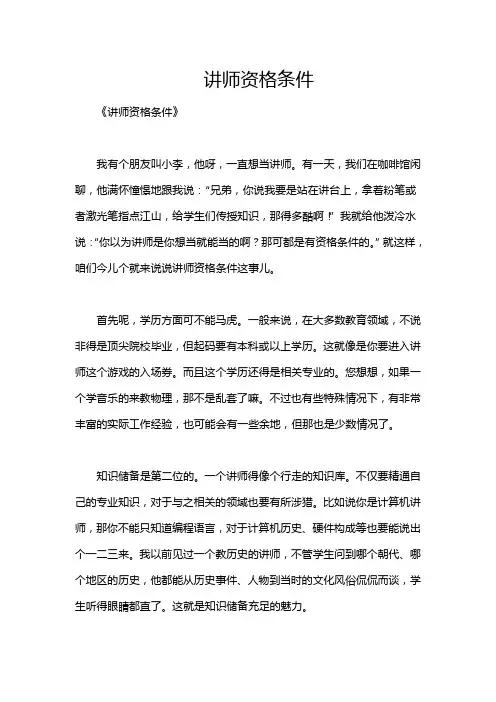 讲师资格条件