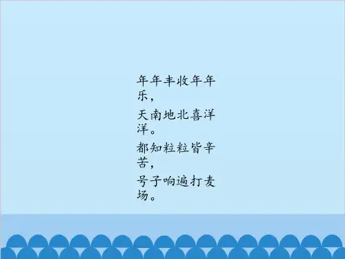 四年级上册音乐课件第二单元丰收之歌苏少版共17张PPT