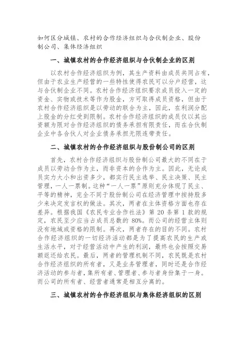 城镇、农村合作经济组织与合伙制企业、股份制公司、集体经济组织的区分