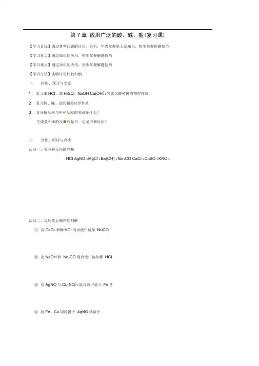 九年级化学全册7应用广泛的酸、碱、盐()复习课学案(新版)沪教版