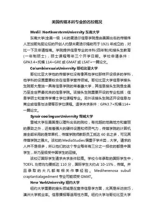 美国传媒本科专业的名校概况