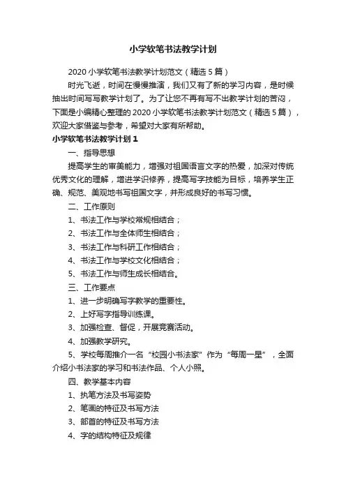 2020小学软笔书法教学计划范文（精选5篇）