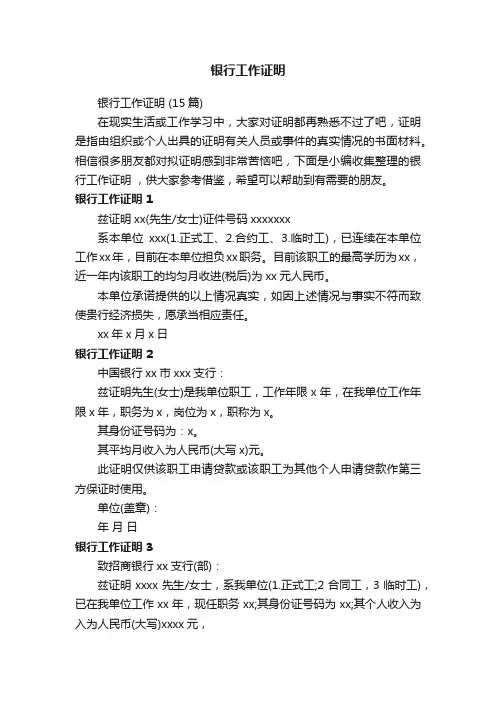 银行工作证明（15篇）