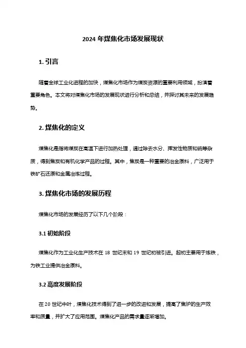2024年煤焦化市场发展现状