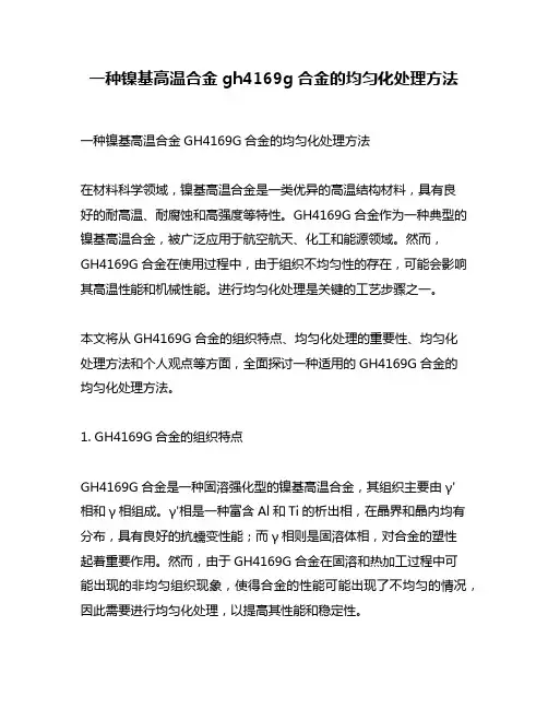 一种镍基高温合金gh4169g合金的均匀化处理方法