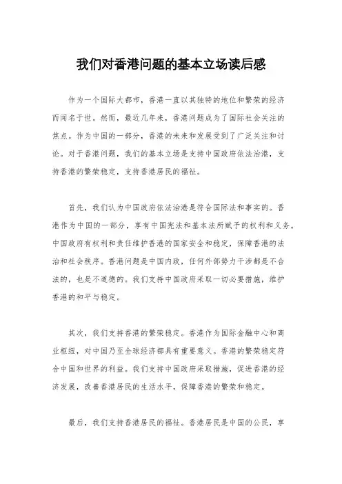 我们对香港问题的基本立场读后感