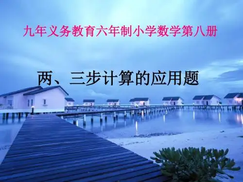 人教版三年级数学两三步计算的应用题